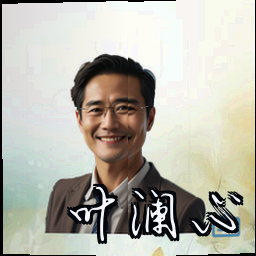 叶澜心
