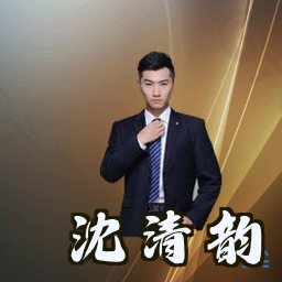 沈清韵